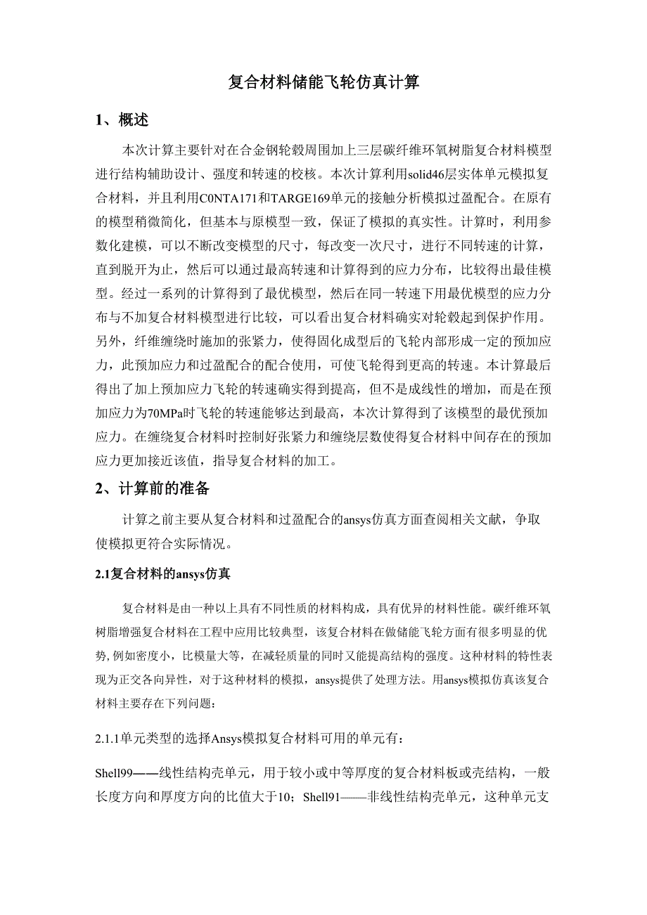储能飞轮计算总结、_第1页