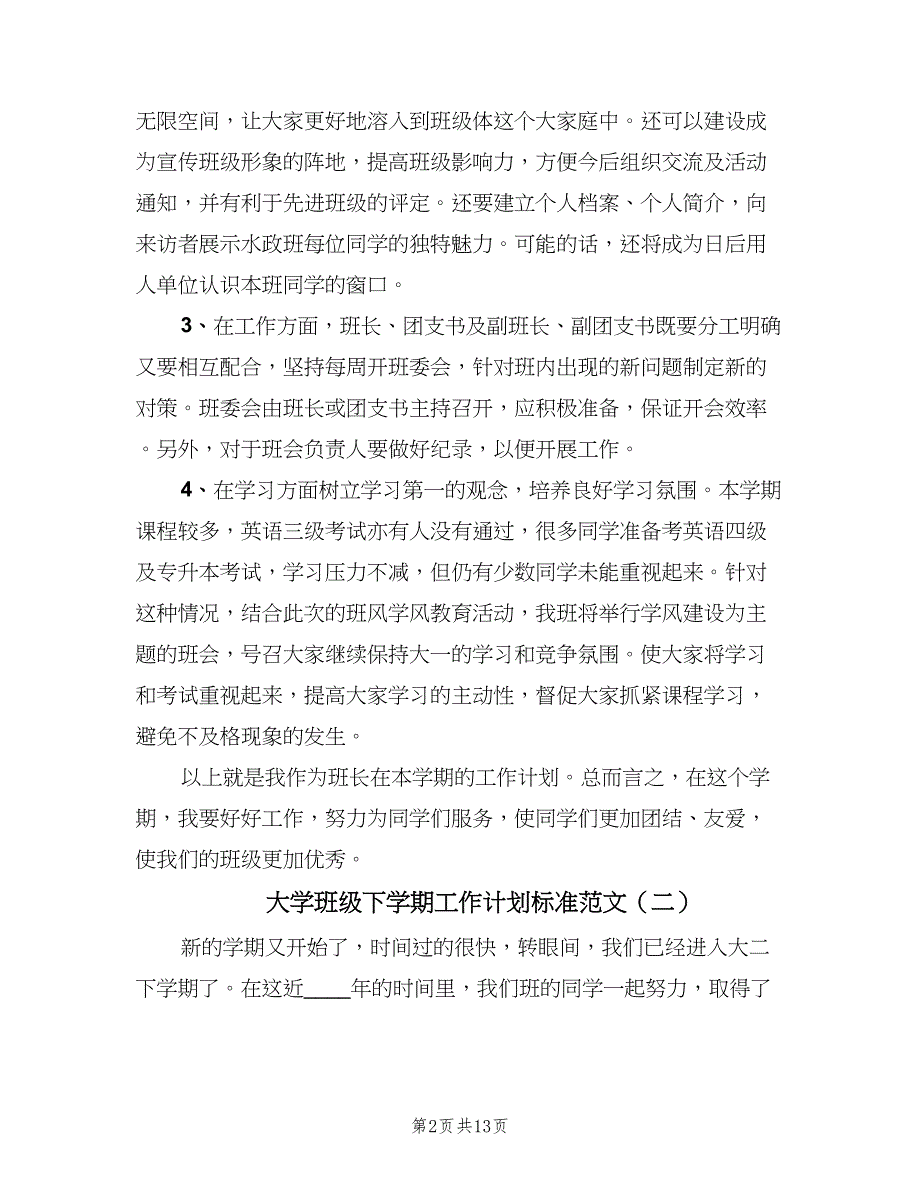 大学班级下学期工作计划标准范文（四篇）.doc_第2页