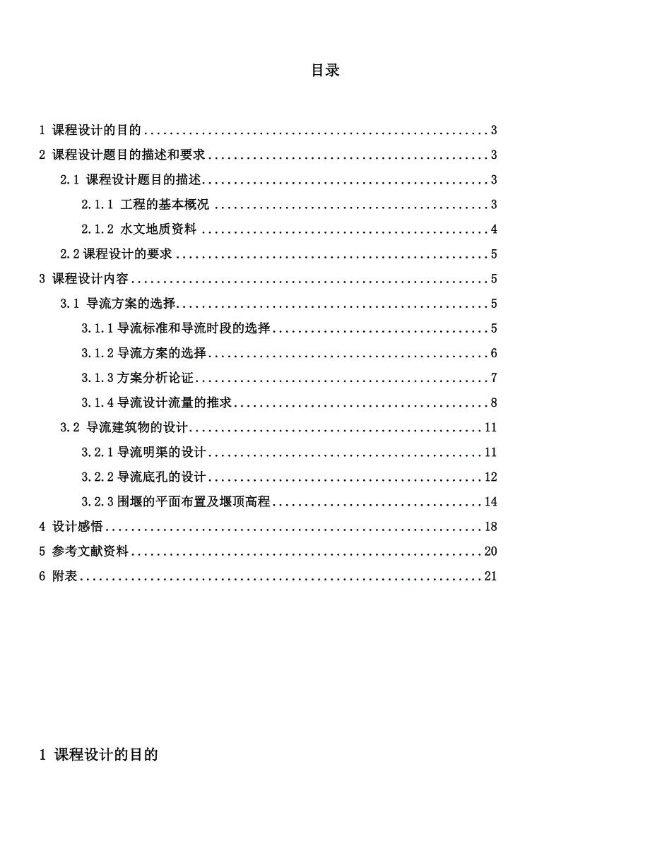 合肥工业大学水利工程施工课程设计【精心编辑吐血推荐】_第2页