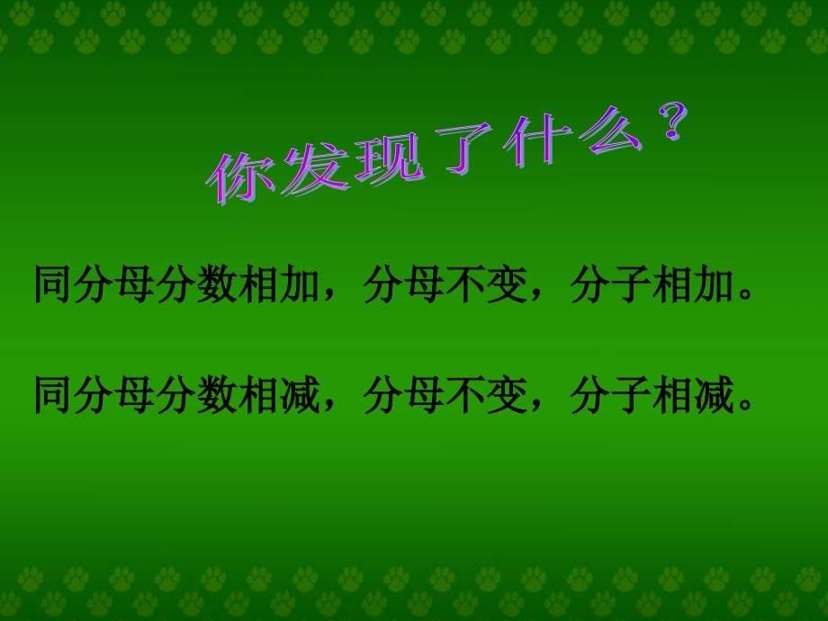 同分母分数加减法课件魏杰辉_第5页