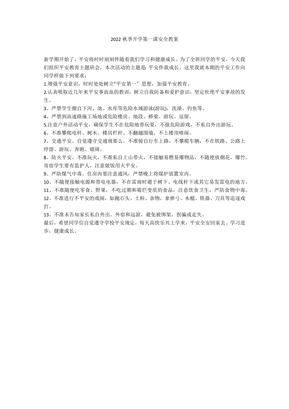 2022秋季开学第一课安全教案_第1页