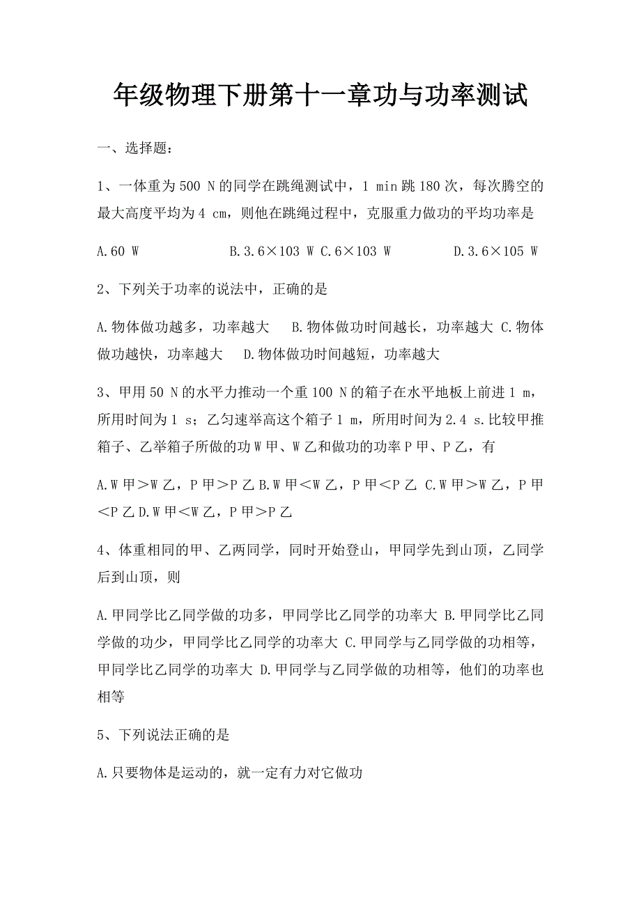 年级物理下册第十一章功与功率测试_第1页