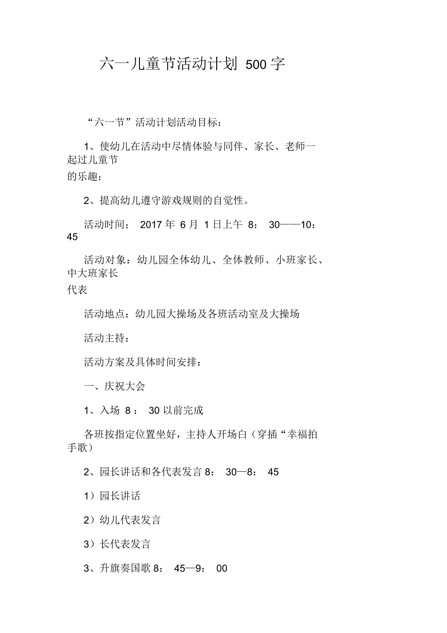 六一儿童节活动计划500字_第1页