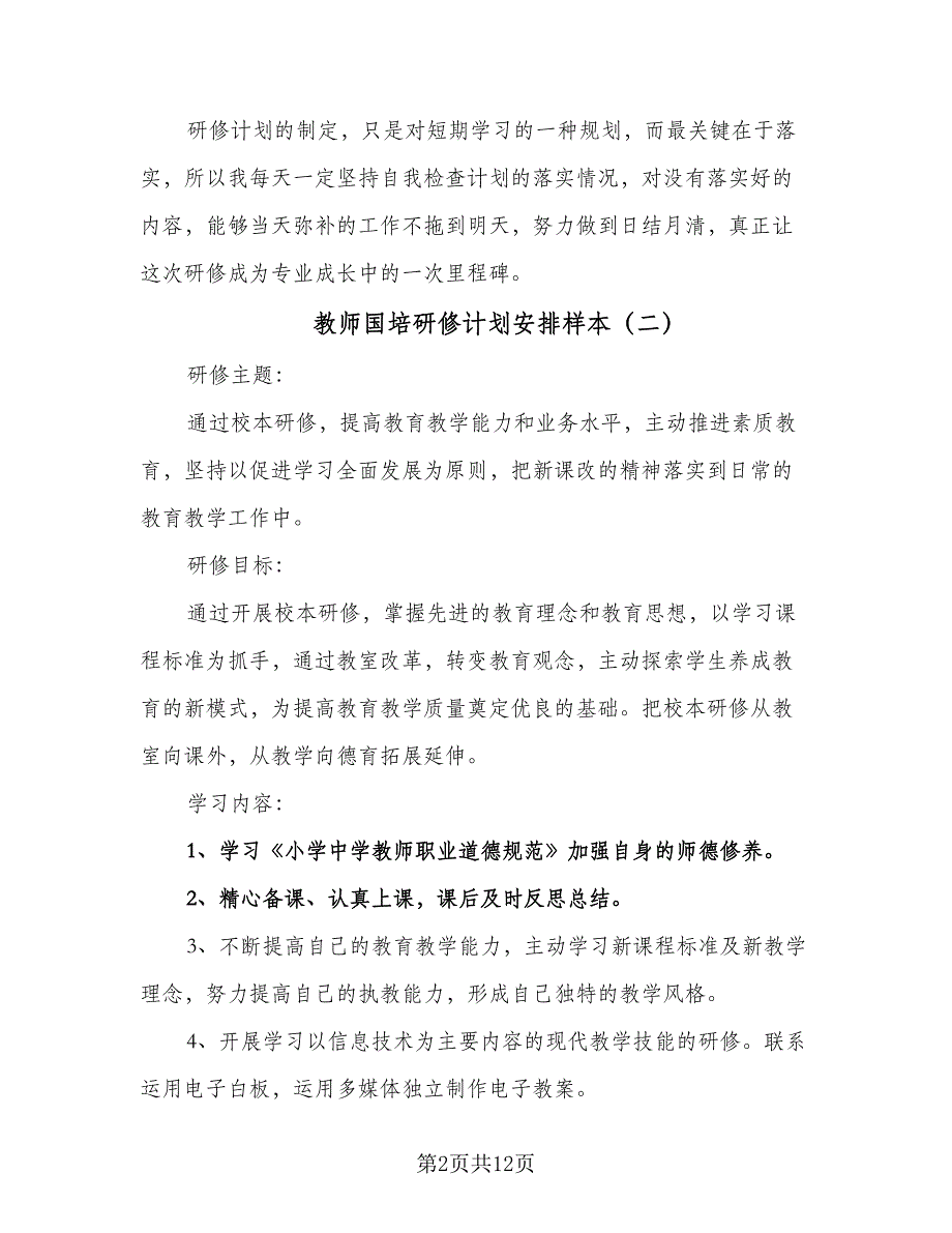 教师国培研修计划安排样本（6篇）.doc_第2页