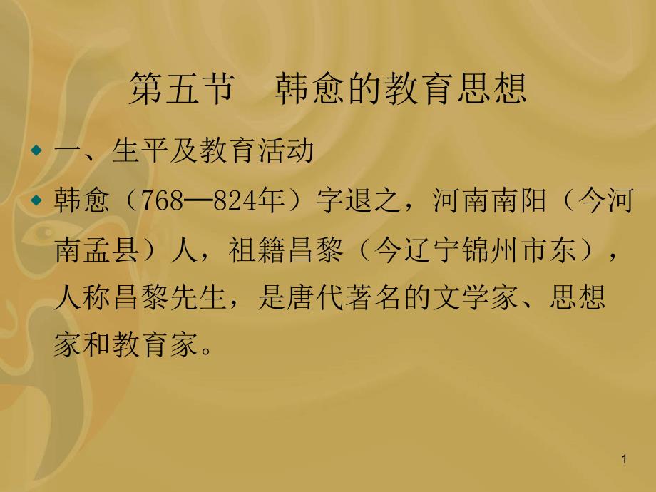 韩愈柳宗元的教育思想文档资料_第1页
