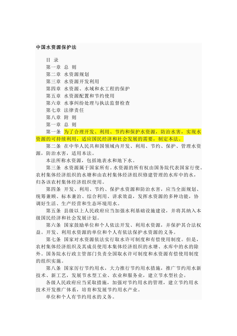 中国水资源保护法_第1页