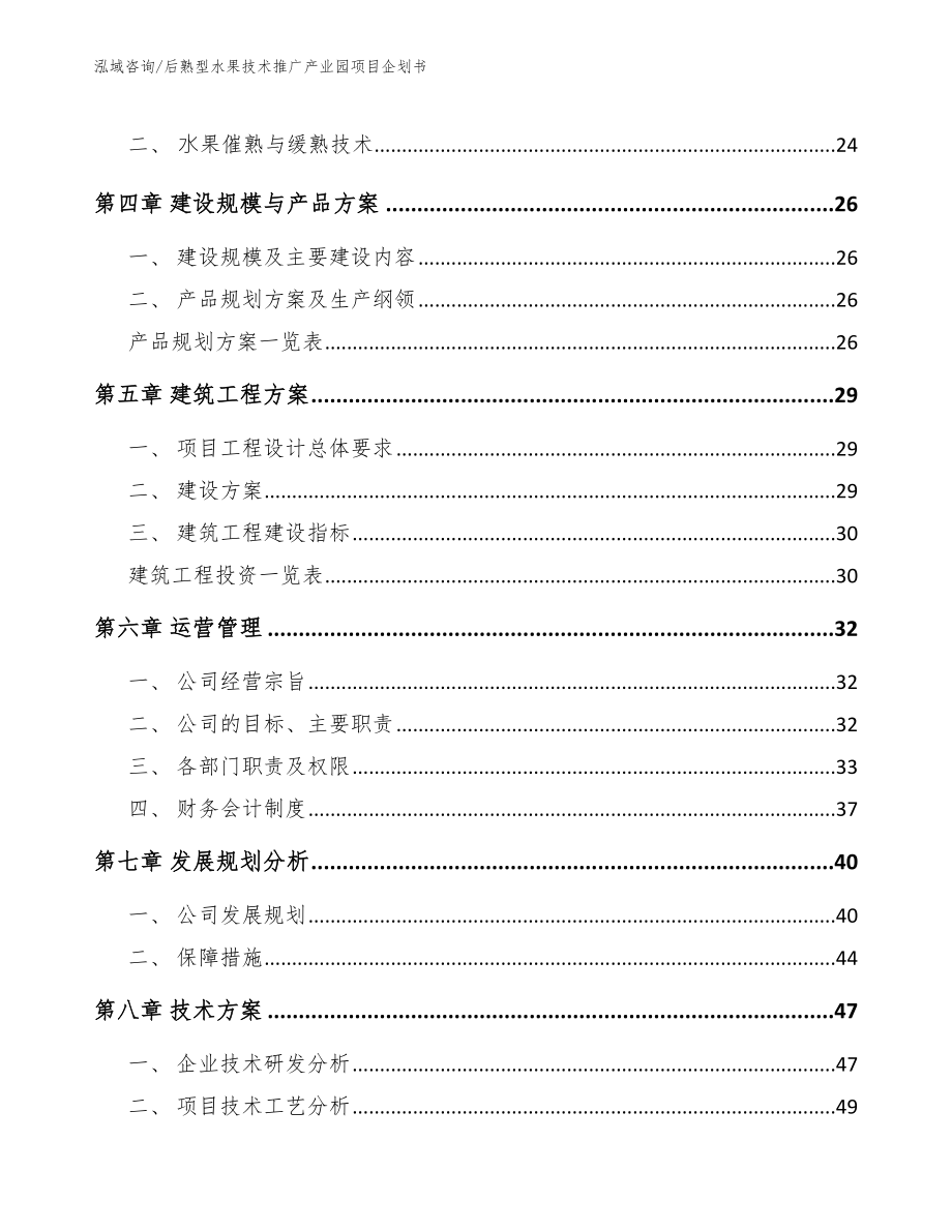 后熟型水果技术推广产业园项目企划书【参考范文】_第2页