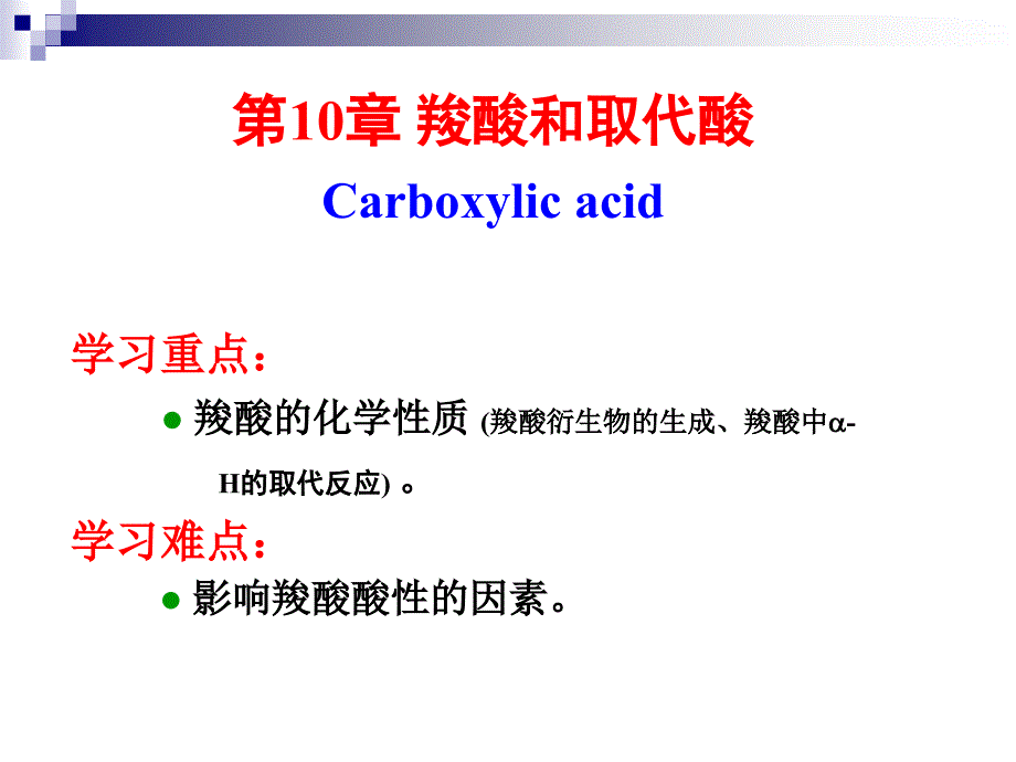 有机化学：第10章 羧酸和取代酸_第1页