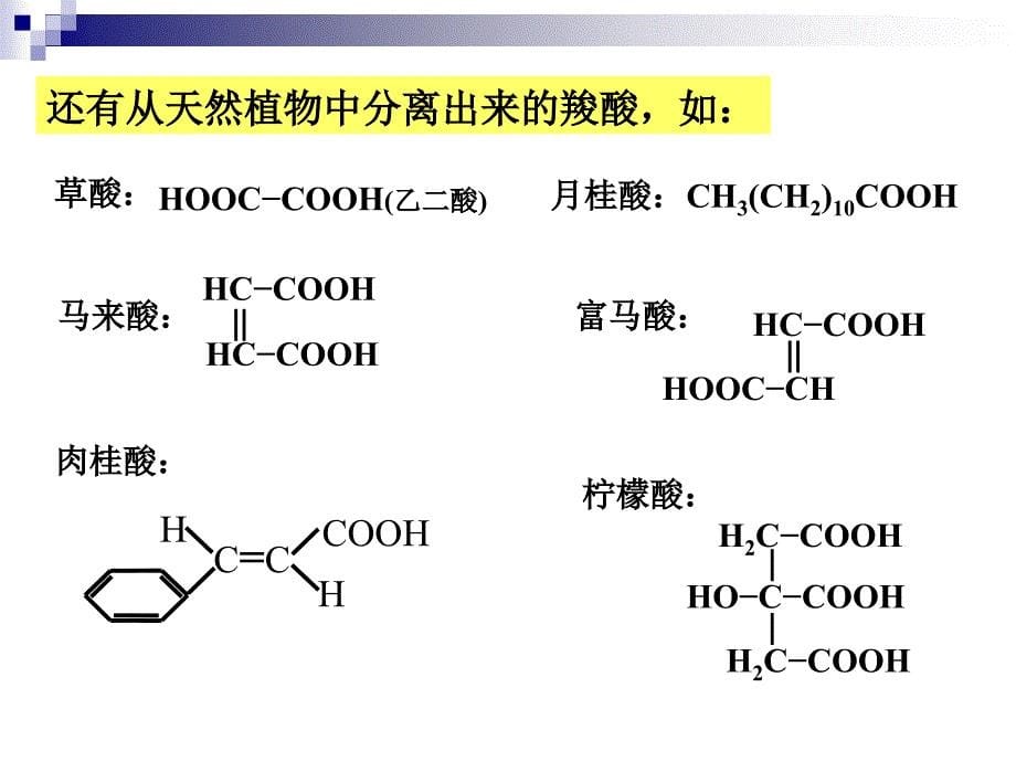 有机化学：第10章 羧酸和取代酸_第5页