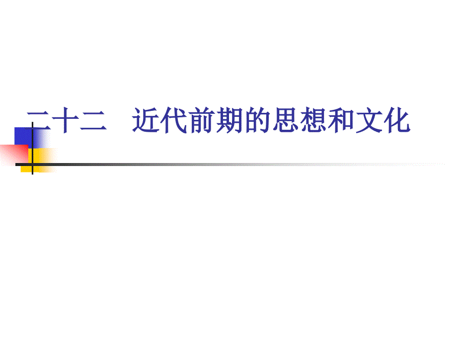 近代前期的思想和文化_第1页