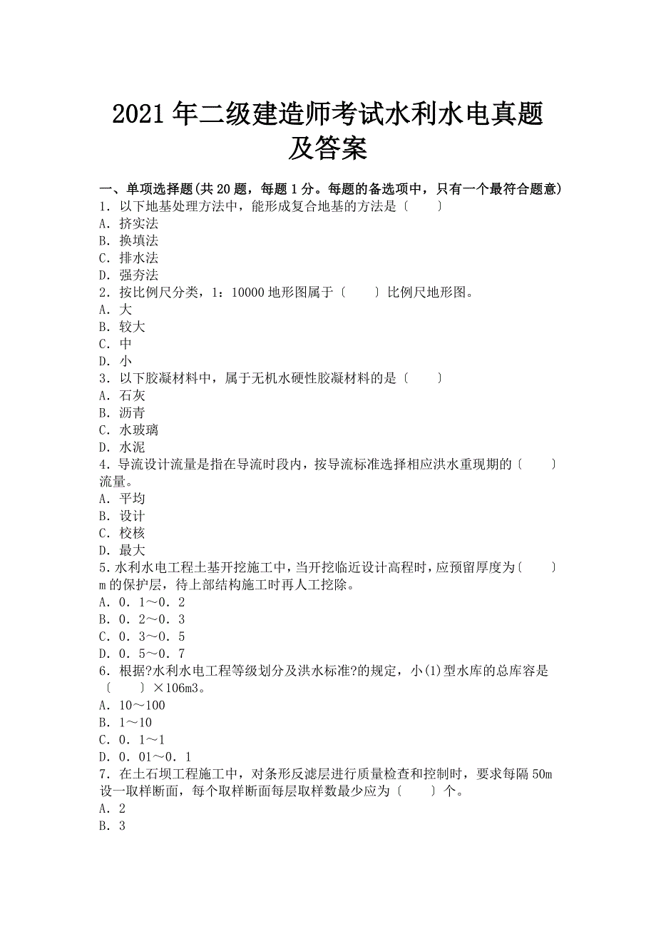 二建水利水电实务真题及答案_第1页