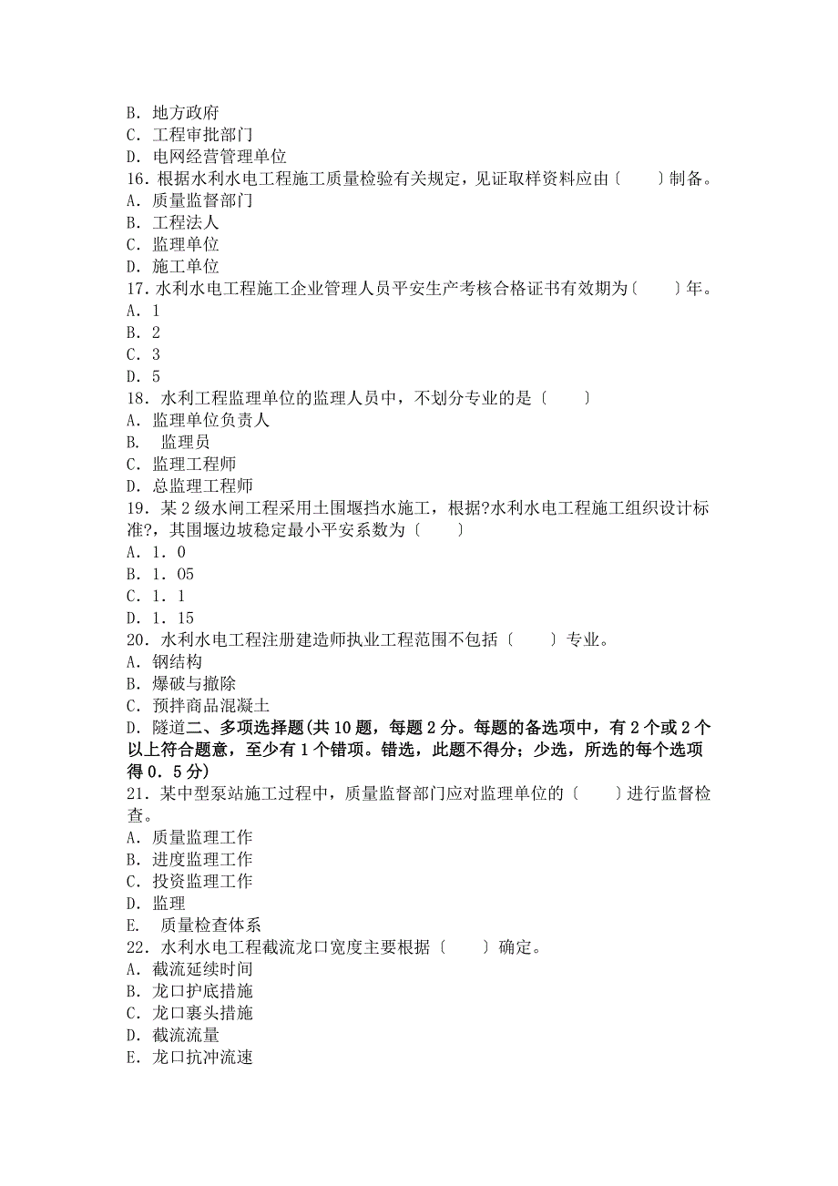 二建水利水电实务真题及答案_第3页