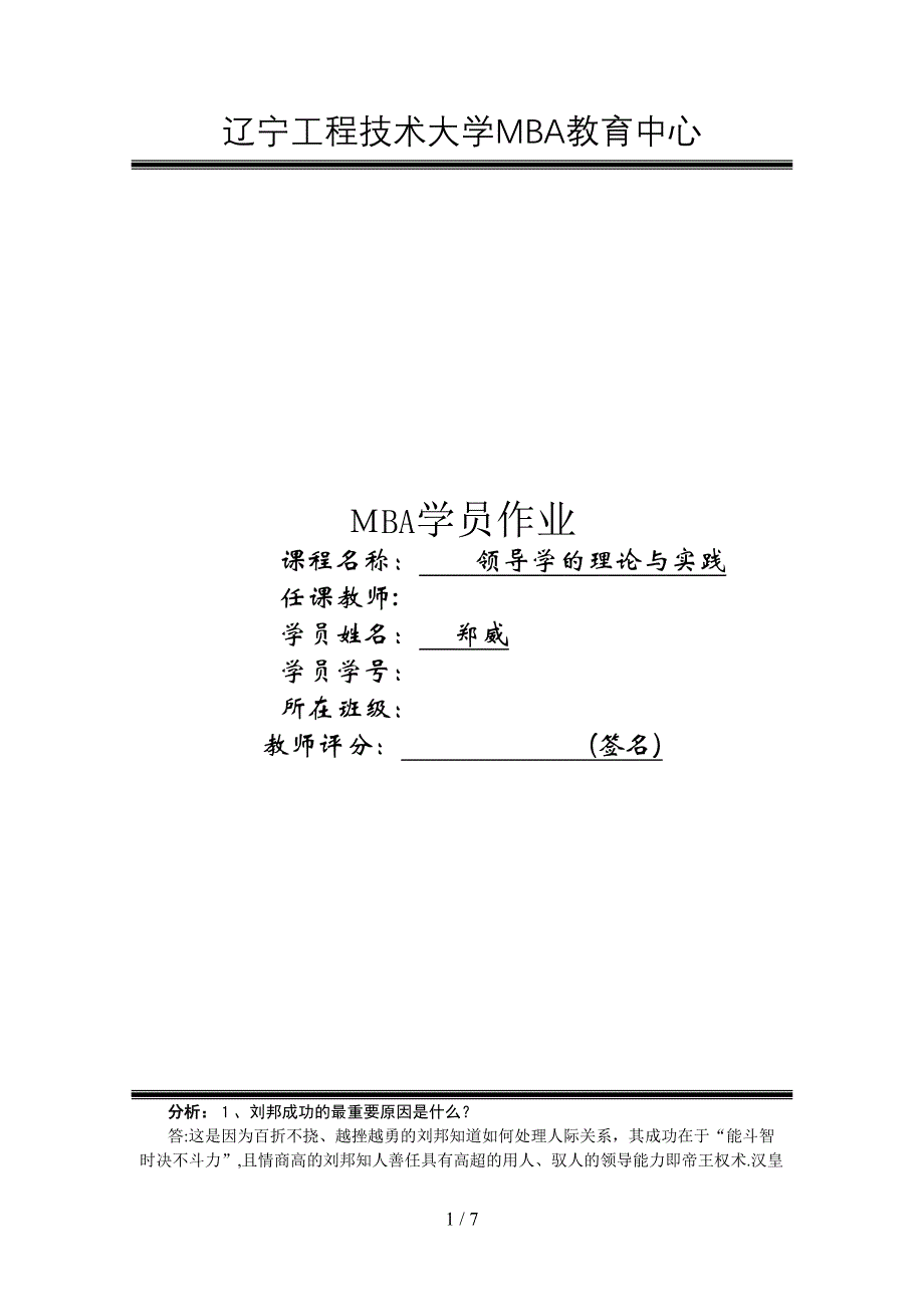 郑威领导学理论与实践作业答案_第1页