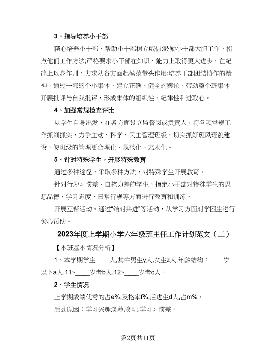 2023年度上学期小学六年级班主任工作计划范文（4篇）.doc_第2页