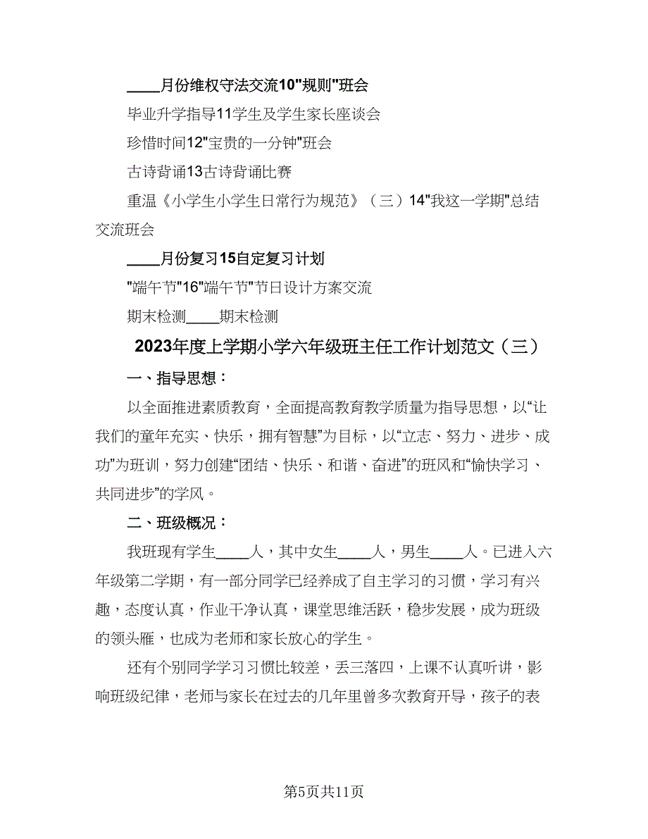 2023年度上学期小学六年级班主任工作计划范文（4篇）.doc_第5页