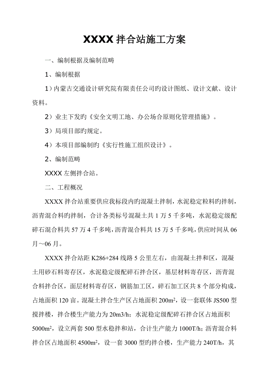 X拌合站综合施工专题方案_第2页