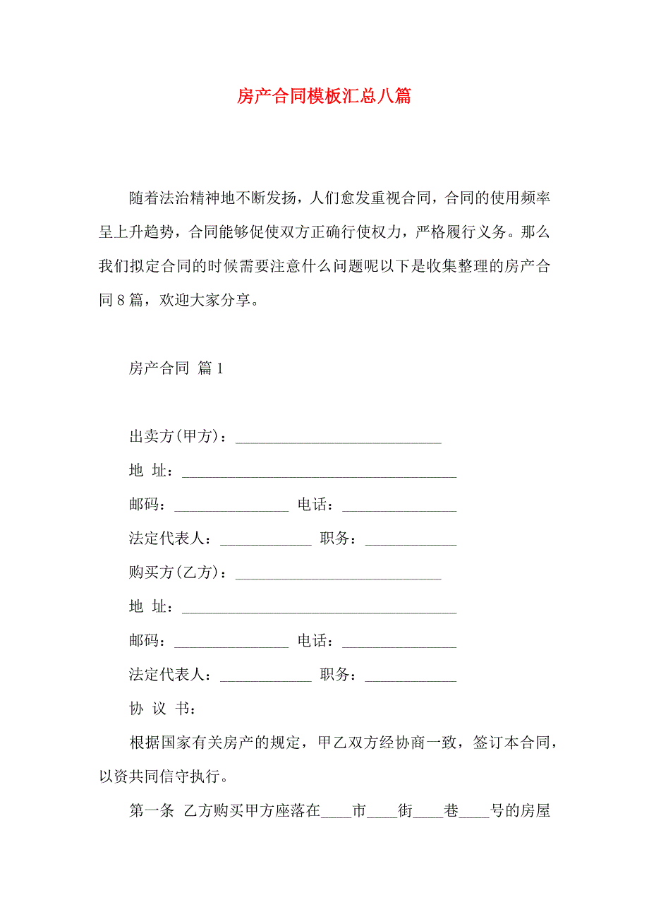 房产合同模板汇总八篇_第1页