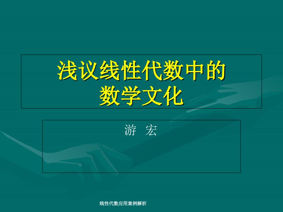 线性代数应用案例解析课件_第2页