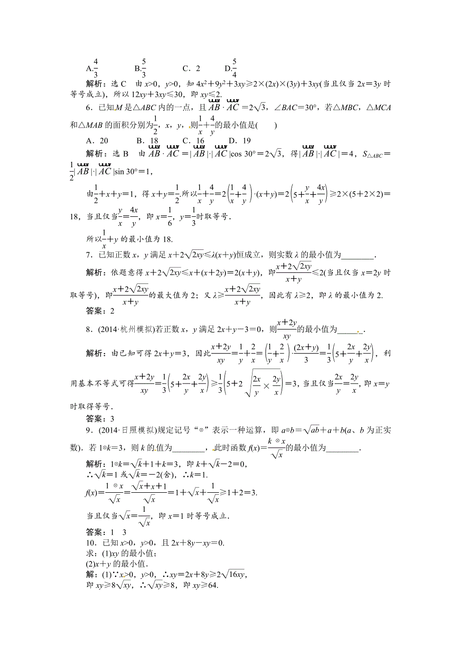 高考数学复习：第六章 ：第四节基本不等式演练知能检测_第2页