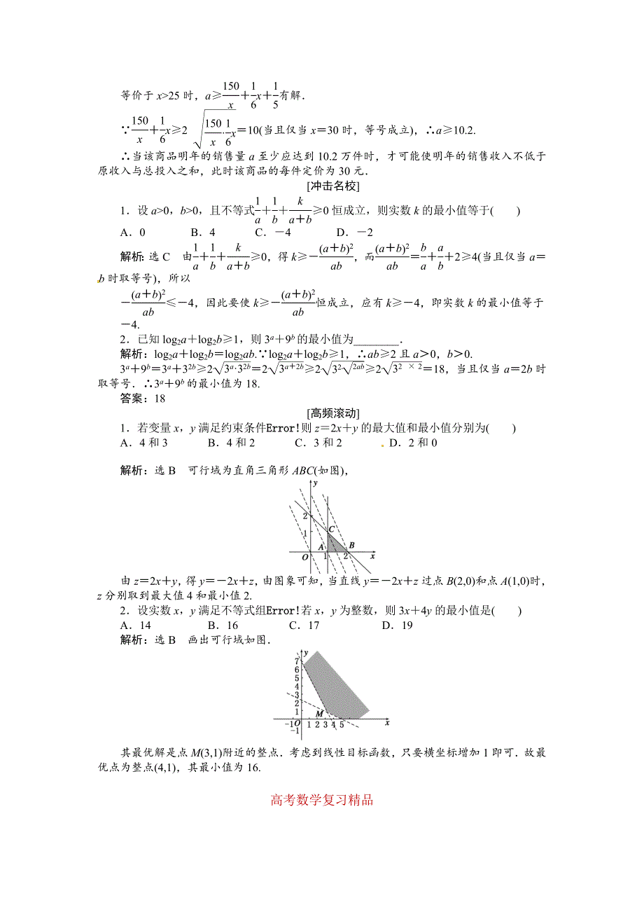 高考数学复习：第六章 ：第四节基本不等式演练知能检测_第4页