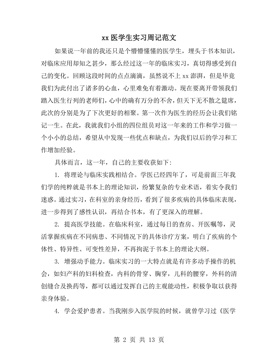 xx医学生实习周记范文_第2页