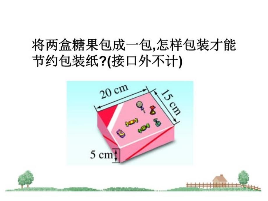 最新北师大版包装的学问课件精品课件_第4页