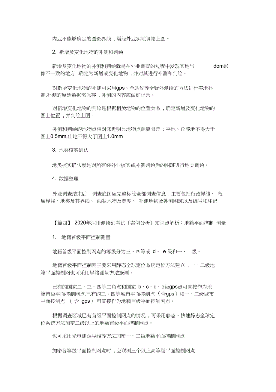 2020最新年注册测绘师考试《案例分析》知识点解析_第2页