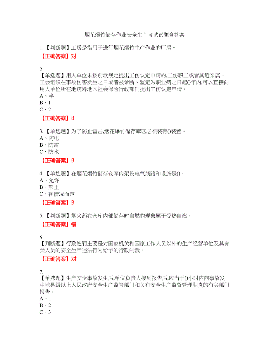 烟花爆竹储存作业安全生产考试试题8含答案_第1页