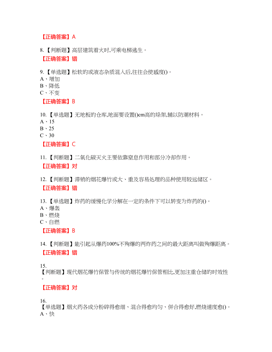 烟花爆竹储存作业安全生产考试试题8含答案_第2页