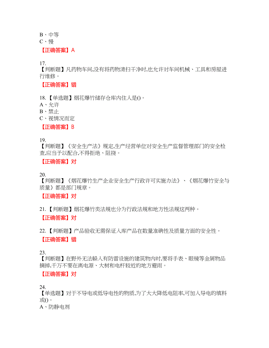 烟花爆竹储存作业安全生产考试试题8含答案_第3页