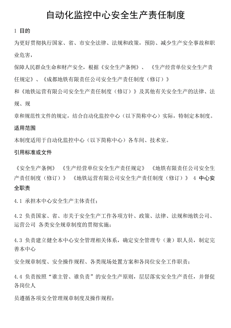 自动化监控中心安全生产责任制度_第1页