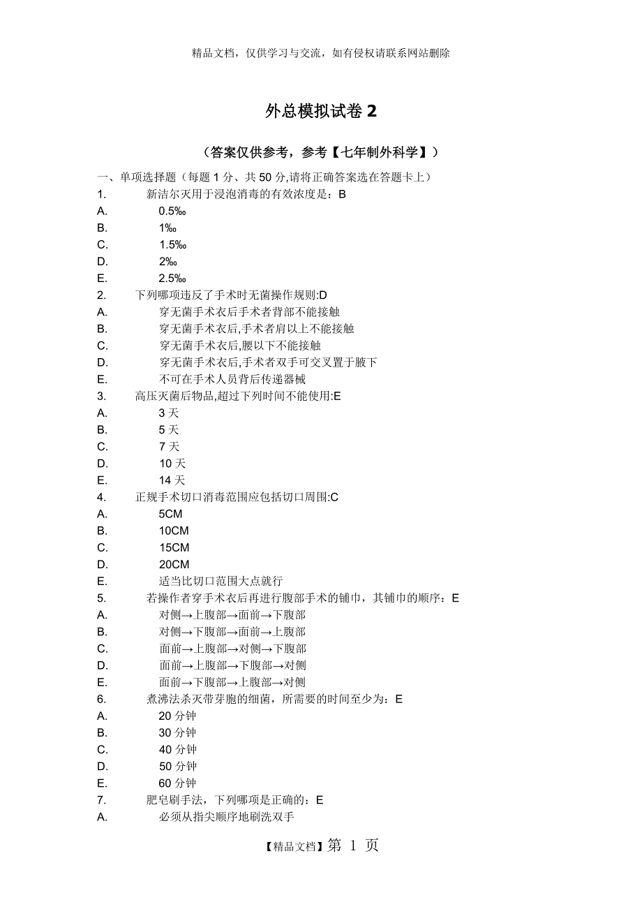 外总模拟试卷2_第1页