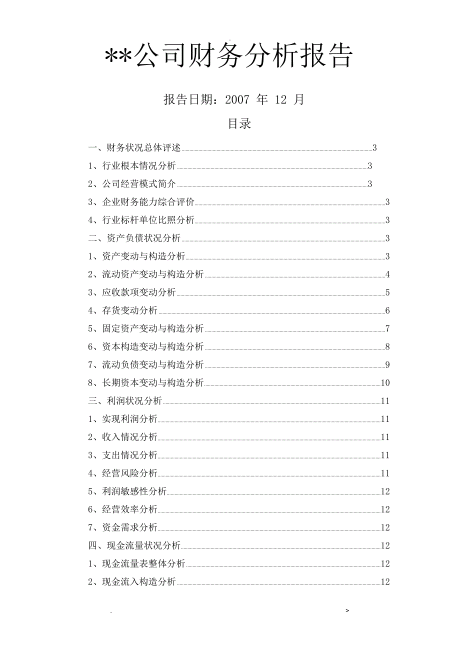 财务分析实施报告范本_第1页