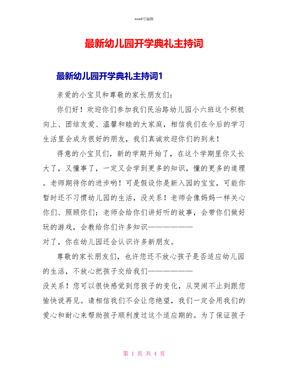 最新幼儿园开学典礼主持词_第1页