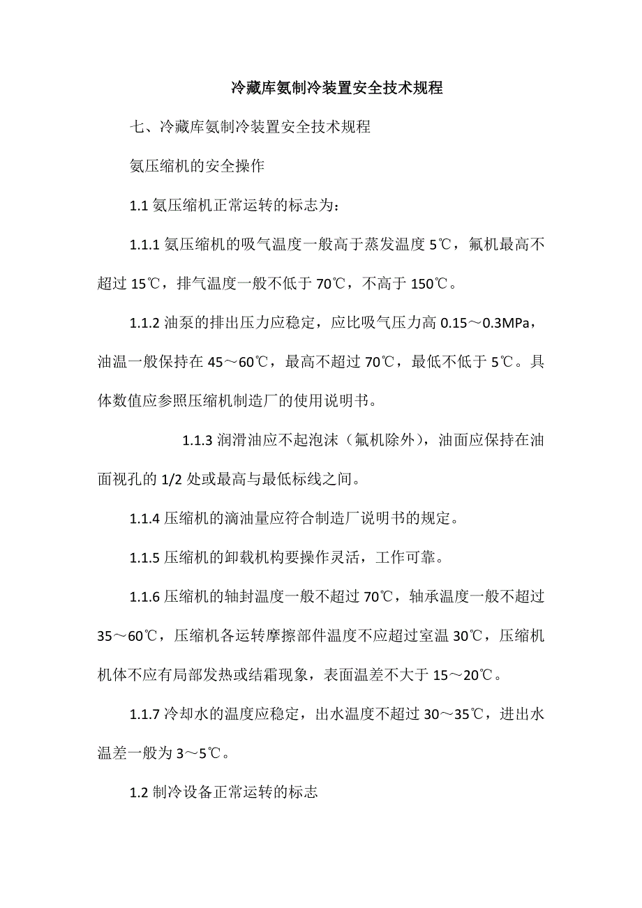 冷藏库氨制冷装置安全技术规程_第1页