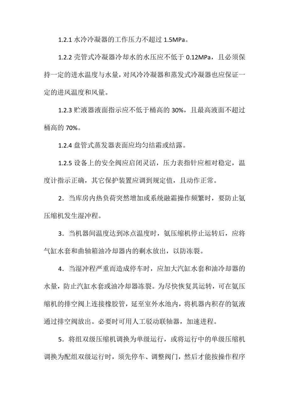 冷藏库氨制冷装置安全技术规程_第2页