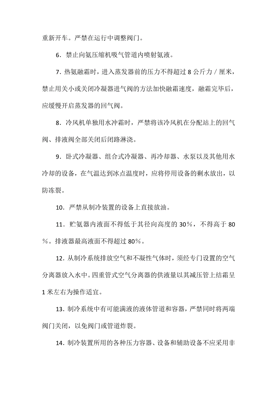 冷藏库氨制冷装置安全技术规程_第3页