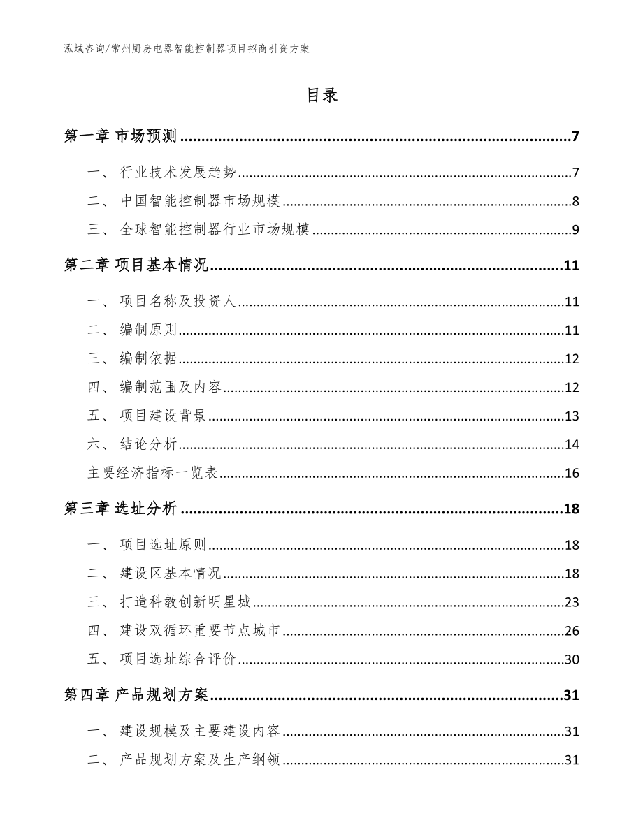 常州厨房电器智能控制器项目招商引资方案模板范本_第2页