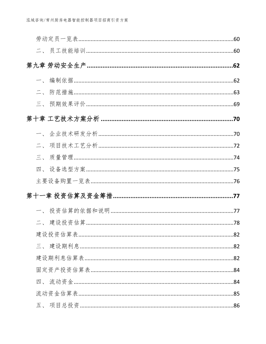 常州厨房电器智能控制器项目招商引资方案模板范本_第4页