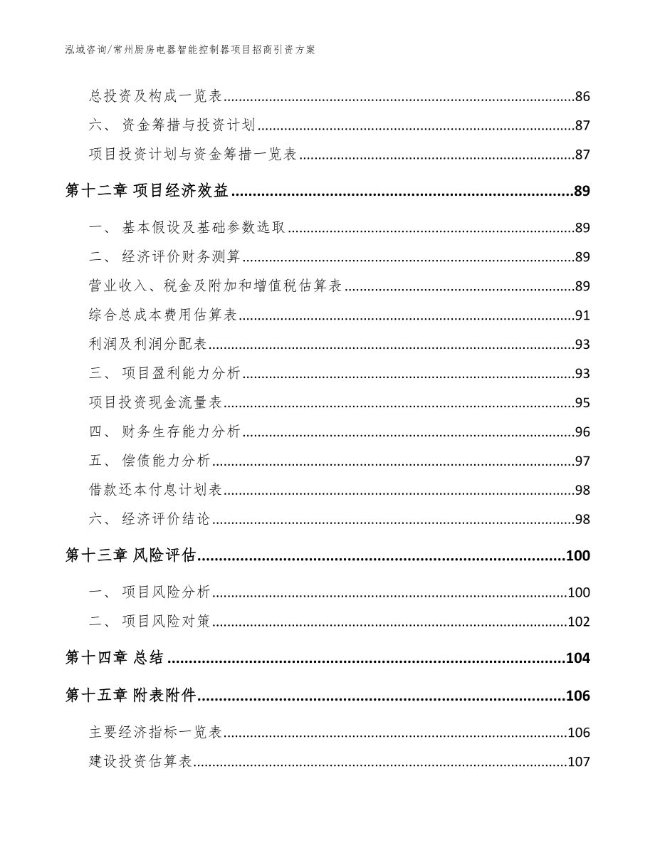 常州厨房电器智能控制器项目招商引资方案模板范本_第5页