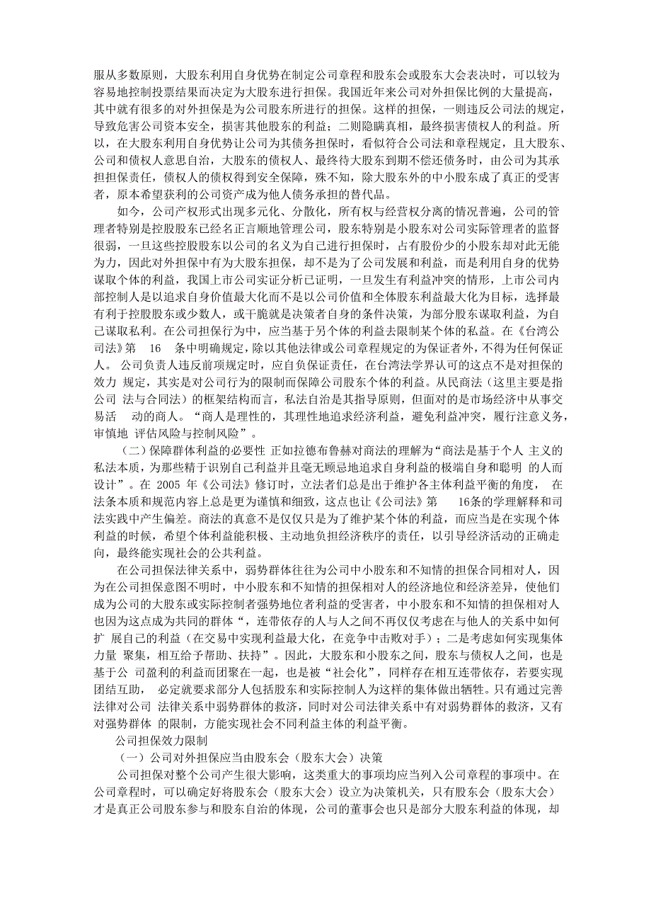 公司担保能力限制的群体利益分析_第2页