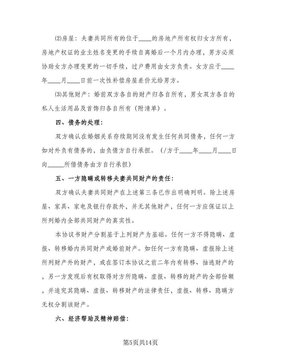 合法离婚协议书律师版（七篇）_第5页