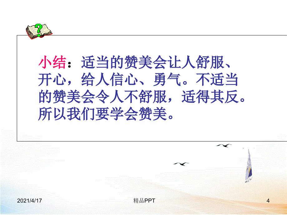 学会赞美主题班会课件_第4页