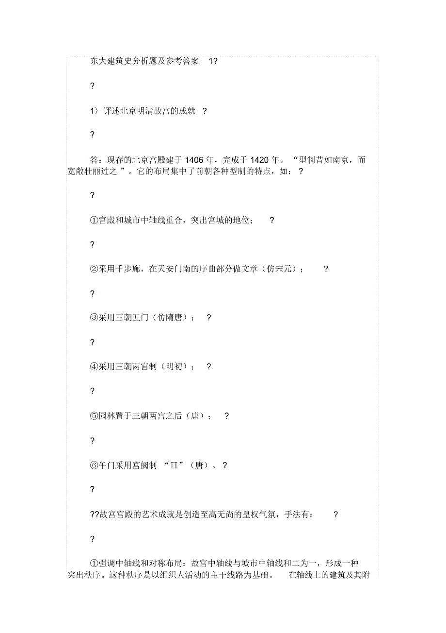 建筑史真题及答案_第1页