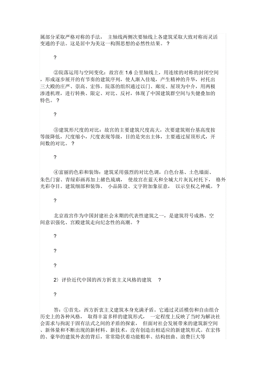 建筑史真题及答案_第2页