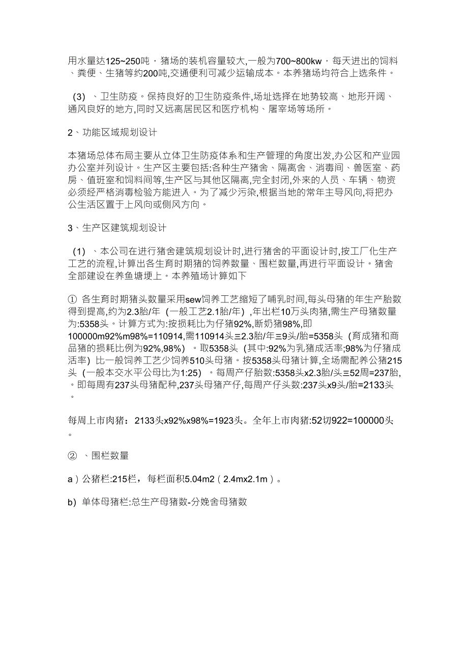 养猪场投资预算十万头生态养猪场项目可行性报告_第1页