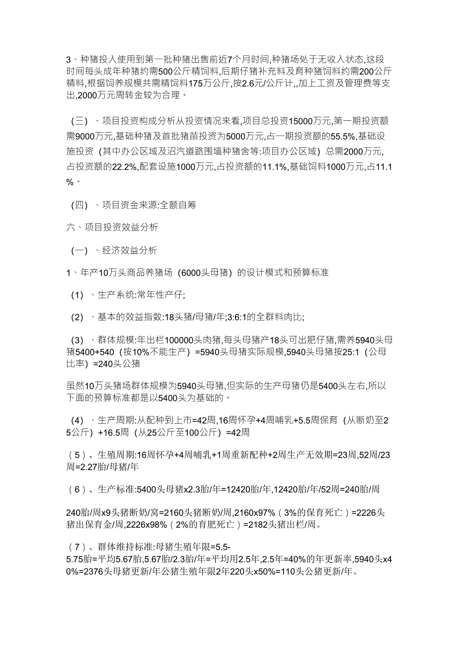 养猪场投资预算十万头生态养猪场项目可行性报告_第4页