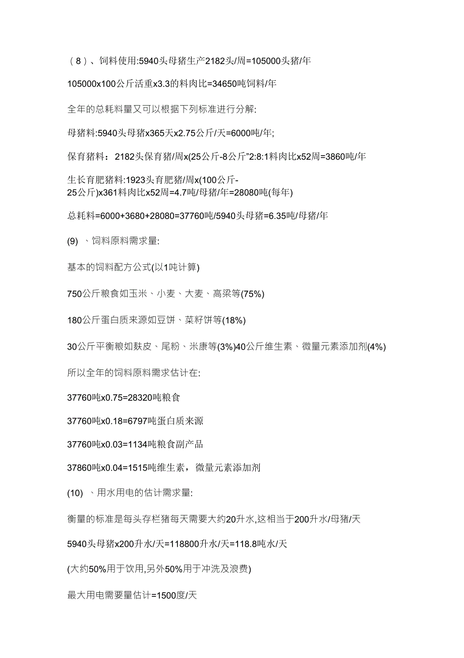 养猪场投资预算十万头生态养猪场项目可行性报告_第5页