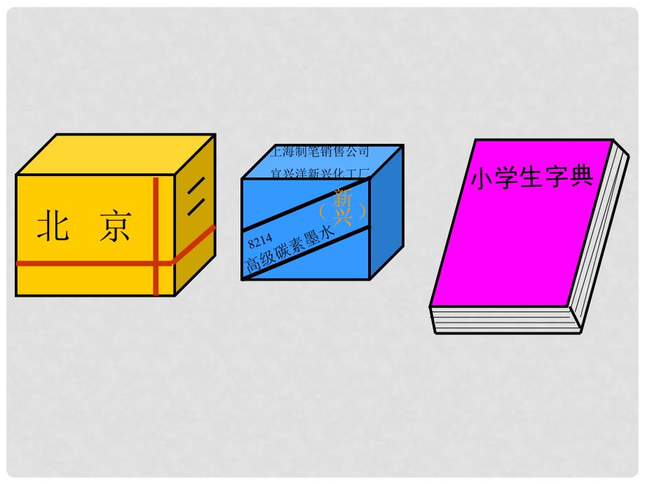 五年级数学下册 长方体和正方体的认识课件 西师大版_第4页