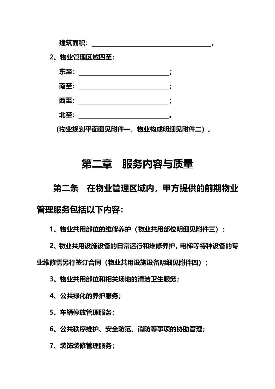 《前期物业服务合同》商业_第3页